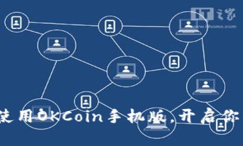 掌握数币未来：使用OKCoin手机版，开启你的数字资产之旅