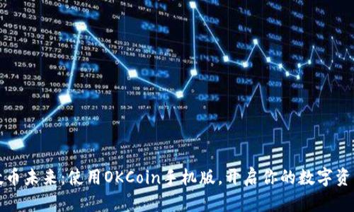 掌握数币未来：使用OKCoin手机版，开启你的数字资产之旅