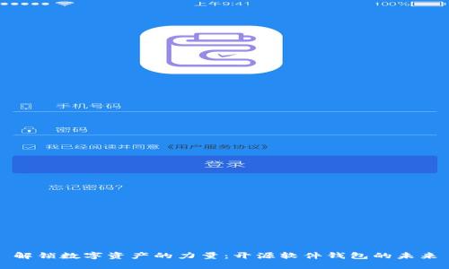 解锁数字资产的力量：开源软件钱包的未来
