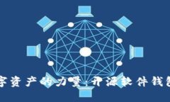 解锁数字资产的力量：开源软件钱包的