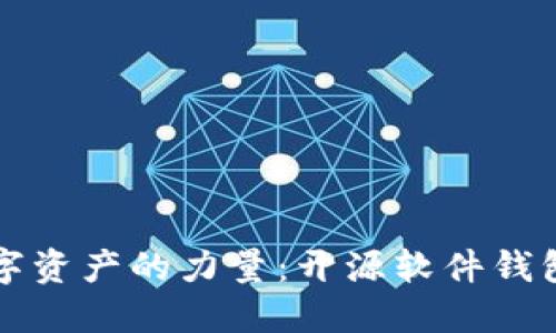 解锁数字资产的力量：开源软件钱包的未来