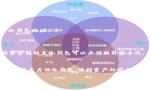 Tokenim 是一款数字资产管理工具，旨在方便用户进行加密货币的管理和交易。关于冷钱包的支持，以下是一些相关信息：

### 冷钱包的定义
冷钱包是指不与互联网连接的加密货币存储方式，通常用于长期保存和防止黑客攻击。常见的冷钱包包括硬件钱包（如 Ledger、Trezor）和纸钱包。

### Tokenim 的冷钱包支持情况
截至目前的信息，Tokenim 主要提供热钱包服务，用户可以便捷地进行交易。不过，许多用户在管理资产时，也希望有安全的存储选项。虽然 Tokenim 目前不直接支持冷钱包，但用户可以将其交易或管理的资产转移至其他冷钱包进行保存。

### 使用 Tokenim 时如何进行冷存储
如果你已经在 Tokenim 上进行了交易，并且希望将资产移至冷钱包以增强安全性，可以按照以下步骤操作：
ul
  listrong选择合适的冷钱包：/strong根据自己的需求选择硬件钱包或纸钱包。/li
  listrong创建冷钱包地址：/strong依照冷钱包的说明生成一个接收地址。/li
  listrong在 Tokenim 中进行提现：/strong在 Tokenim 中选择相应的加密货币，并选择提现至冷钱包地址。/li
/ul

### 冷钱包的重要性
在加密货币投资中，冷钱包能有效降低资产被盗的风险。由于黑客通常会攻击在线钱包或交易所，将资金转移至冷钱包可以大幅提升安全性。

### 结论
总之，虽然 Tokenim 目前不支持冷钱包直接管理，但用户可以将通过 Tokenim 管理的资产安全地转移至其他冷钱包。保持资产的安全性应是每位投资者的首要任务。

如需更多信息或帮助，请参考 Tokenim 的官方支持文档或联系他们的客服团队。
