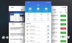 安全掌控未来财富：深度解析加密货币