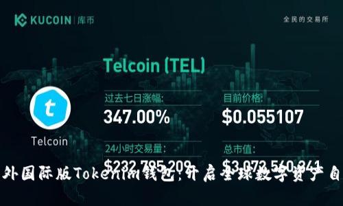 发现海外国际版Tokenim钱包：开启全球数字资产自由之旅