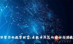 保管你的数字财富：质数币钱包的安全