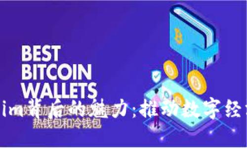 探索Tokenim背后的魅力:推动数字经济的新动力