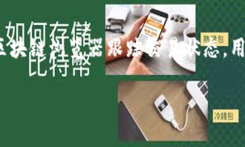 在量子钱包中收不到INK（Ink Protocol）代币的原因可以有多种，下面将详细探讨可能出现的问题及解决方案。

对量子钱包的基本了解

量子钱包是一种新型的数字货币钱包，支持多种加密货币的存储和管理。与传统钱包相比，量子钱包在安全性和便捷性上有着显著的优势。用户可以使用量子钱包轻松管理自己的数字资产，实时监控交易状态，并进行安全的存取。虽然量子钱包具备很多优点，但在操作过程中，有时会出现各种问题，比如收不到特定代币，如INK。

可能的原因分析

在使用量子钱包时，用户可能会因为多种原因而收不到INK。在此，我们将探讨一些常见的原因并提供有效的解决方案。

h4网络连接问题/h4

首先，网络连接是保证数字货币交易成功的重要因素之一。如果用户的设备没有连接到互联网，或者连接质量较差，就可能影响代币的接收。比如，在一个信号微弱的区域，用户的手机可能出现掉线情况，导致交易未能及时更新。

h4钱包地址错误/h4

有时候，用户在转账过程中可能会错误输入钱包地址，尤其是当地址较长时。这就意味着代币可能转账到了一个错误的地址，在这种情况下，用户即使在量子钱包中查询到INK的交易记录，也无法成功获取。

h4代币未被认可或支持/h4

不同的数字货币钱包支持的代币种类可能各不相同。如果量子钱包没有集成INK的智能合约或者相应的代币支持，用户可能会看到“交易成功”，但在资金到账时却一无所获。这种情况通常需要用户确认其钱包是否支持INK，或者是否需要进行任何额外的操作来激活这一功能。

h4交易未确认/h4

在区块链网络上，交易的确认时间可能会有所不同。当网络繁忙时，确认一个交易可能需要更长的时间。如果用户在发起转账后没有等到足够的确认时间，可能会认为代币未到账。通常，用户需要在区块链浏览器上查询交易状态，以确认转账是否已经成功。如果交易状态显示“待确认”，用户只需耐心等待即可。

解决方案

对于以上提到的一些问题，用户可以采取相应的解决方案来确保能够顺利收到INK。

h4检查网络连接/h4

确保您的设备连接到稳定的互联网。可以尝试重启路由器或切换到更好的网络环境。此外，重启量子钱包应用程序并重新连接网络也可能有助于解决问题。

h4确认钱包地址/h4

在进行任何转账操作前，务必仔细核对所输入的钱包地址。可以通过复制粘贴的方式来减少手动输入错误的可能性。如果出现错误，一旦代币转账，就很难追回。

h4查阅钱包支持的代币/h4

在量子钱包中，用户可以查看已支持的数字资产列表。如果发现INK没有在支持列表中，建议查看量子钱包的官方网站或相关文档，确认是否需要更新版本或其他操作。

h4使用区块链浏览器/h4

对于每一笔转账，用户可以使用区块链浏览器来确认交易状态。只需输入相关交易ID，即可查询到详细状态和确认情况。这可以帮助用户了解其代币的确切位置，采取相应的措施。

总结

在数字货币的世界里，使用量子钱包接收INK等代币的过程中可能会面临很多挑战。通过密切关注网络连接、确认钱包地址、确保代币支持以及使用区块链浏览器跟踪交易状态，用户可以有效避免和解决收不到代币的问题。希望本指南能够帮助用户顺利完成交易，顺利享受数字货币带来的便捷与利益。 

以上是对“量子钱包为何收不到INK”的详细解析，希望能为读者提供有价值的信息和建议。
