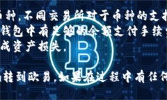 要将Tokenim转到欧易（OKEx），您需要按