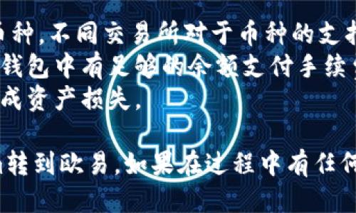 要将Tokenim转到欧易（OKEx），您需要按照以下步骤进行：

### 步骤一：注册并登录欧易账户
首先，确保您有一个欧易的账户。如果没有，请访问欧易官网进行注册并完成身份验证。

### 步骤二：获取EUR钱包地址
1. 登录您的欧易账户。
2. 在主页上找到“钱包”或“资产”选项。
3. 从列表中选择“充值”。
4. 在搜索框中输入Tokenim（或其相关的币种）。
5. 选择Tokenim后，系统会生成一个充值地址，将其复制下来。

### 步骤三：从Tokenim钱包提币
1. 登录您的Tokenim钱包（或您存放Tokenim的其他钱包）。
2. 找到“提币”或“发送”选项。
3. 在提币界面中：
   - 粘贴您在欧易上复制的充值地址。
   - 输入您希望转账的Tokenim数量。
   - 确认所有信息无误后，提交提币请求。

### 步骤四：确认提币交易
1. 在您的Tokenim钱包中，根据其要求完成提币的确认。
2. 一般需要输入短信验证码或其他验证信息。

### 步骤五：等待充值到欧易
1. 提交提币后，请耐心等待。不同区块链网络可能需要不同的确认时间。
2. 充值完成后，您可以在欧易的“钱包”或“资产”页面查看到您所转账的Tokenim。

### 注意事项：
- 验证币种：确保Tokenim在欧易上是支持的币种，不同交易所对于币种的支持可能会有所不同。
- 手续费：提币时请留意网络手续费，确保您的钱包中有足够的余额支付手续费。
- 确认地址：转账前再次确认钱包地址，以免造成资产损失。

如果您遵循以上步骤，应该能顺利地将Tokenim转到欧易。如果在过程中有任何疑问，建议咨询相关钱包或交易所的客服支持。