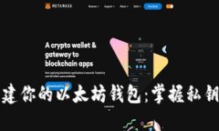 轻松创建你的以太坊钱包：掌握私钥的