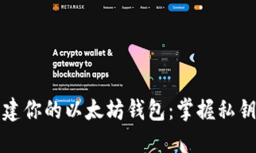 轻松创建你的以太坊钱包：掌握私钥的力量