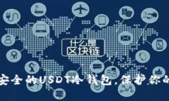 如何搭建安全的USDT冷钱包，保护你的