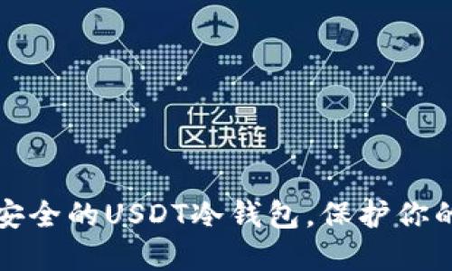 如何搭建安全的USDT冷钱包，保护你的数字资产