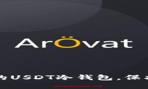 如何搭建安全的USDT冷钱包，保护你的数字资产