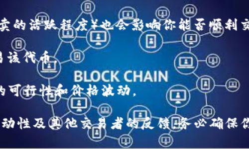 Tokenim 是一个相对不太知名的项目，因此具体的交易情况可能会有所不同。是否可以交易 Tokenim 取决于以下几个因素：

1. **交易所上市情况**: 首先，Tokenim 必须在某些加密货币交易所上市，才能进行交易。你可以查找一些主流的交易所，看看是否支持 Tokenim 的交易。

2. **流动性**: 即便 Tokenim 已经在某个交易所上市，流动性（即买卖的活跃程度）也会影响你能否顺利交易。若流动性低，可能会导致交易困难。

3. **钱包支持**: 你需要拥有支持 Tokenim 的钱包，以便存储和交易该代币。

4. **市场需求**: Tokenim 的市场需求和供应情况会直接影响交易的可行性和价格波动。

如果你打算交易 Tokenim，建议先在相关的交易平台上确认其列表、流动性及其他交易者的反馈。务必确保你在一个安全且可靠的交易环境中进行交易，同时也要小心潜在的风险。