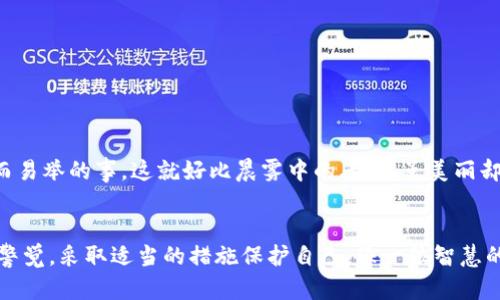    争取ETHS空投，实现财富增长的新机会！  / 
 guanjianci  ETHS, 空投, 财富增长  /guanjianci 

什么是ETHS空投？
ETHS空投是一项用于区块链项目推广的策略，旨在通过向已有用户或潜在用户免费分发加密货币，来激励其参与其中。想象一下晨雾中的老桥，那既是经过岁月洗礼的坚固，也是通向新机遇的桥梁。ETHS空投正是这样一座桥，连接着新兴的加密世界与渴望财富增长的你。

ETHS空投的背景和相关性
随着区块链技术的迅猛发展，越来越多的项目开始采用空投作为其营销方式。一方面，它帮助项目快速提升用户基础；另一方面，对于参与者而言，空投是获取新项目代币的低成本途径。想象一下，在繁忙的城市街道上，偶尔有人发放免费的饮料，这种小礼品让路人心中倍感温暖，ETHS空投也是这种随机馈赠的一种形式。

如何参与ETHS空投
参与ETHS空投不是一项复杂的任务。只需保持对相关信息的敏感，关注项目的官方网站及其社交媒体。你可以通过如下步骤，轻松踏上这条获取财富的旅程：
ol
listrong注册钱包：/strong首先你需要一个支持ETHS的数字钱包。推荐使用MetaMask或Trust Wallet，这些钱包如同你居住的小屋，既安全又便捷。/li
listrong关注项目动态：/strong访问项目的官网和社交媒体，加入相关的Telegram群组或Discord服务器，保持对项目的关注，就像一位忠实的晨跑者，始终跟随自己的节奏。/li
listrong完成任务：/strong通常空投项目会要求你完成一些简单的任务，比如转发推文或邀请朋友，参与这些互动就像在沙滩上捡贝壳，既轻松又乐趣无穷。/li
/ol

ETHS空投的潜在收益
当你参与ETHS空投时，可能会带来的收益可观。在某些成功的空投项目中，参与者能在短时间内获得数倍甚至更高的投资回报。举个例子，就像用手轻轻拨动风铃，随着清脆的音响而来的是那份平静与满足。投资ETHS的空投若能成功，所带来的收益同样让人心潮澎湃。

风险与注意事项
然而，参与ETHS空投并非没有风险。市场上充斥着各种骗局与不实信息，因此识别真正有潜力的项目如同在海洋中寻找珍珠，需耐心、小心翼翼。以下是一些参与ETHS空投时应注意的事项：
ul
listrong了解项目的团队：/strong确保项目背后有一个专业的团队。正如一个乐队的指挥，团队的专业性决定了音乐的美感。/li
listrong避免分享私人信息：/strong不要轻易透露你的私钥或其他敏感信息，保护自身安全就像在黑暗的夜晚小心翼翼走过一座看似不稳的桥。/li
listrong警惕过高的承诺：/strong如果一个项目承诺极高的回报，往往极具风险，必须保持警惕，就像在织梦与幻影之间找寻真实的自我。/li
/ul

参与ETHS空投的心理准备
在参与ETHS空投的旅程中，心理准备同样重要。要了解，获取的代币不一定会立刻升值。在你兴趣盎然地期待赚取收益时，也需保持理性，明白投资有风险，盈利并非是轻而易举的事。这就好比晨雾中的老桥，虽美丽却充满未知与挑战，要咬紧牙关，不断前行。

总结与展望
ETHS空投为我们打开了一扇通往加密财富的新大门。参与这一过程，不仅能体验到获得新机会的快乐，更能深化我们对区块链世界的理解。但在此过程中，我们也需保持警觉，采取适当的措施保护自己，像一位智慧的探险者，勇敢而审慎地探索未知的领域。未来的加密市场风云变幻，谁能抓住机会，谁又能成为赢家？让我们拭目以待，期待在ETHS空投中迎接属于我们的财富增长之旅！