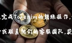 要查找Tokenim的转账地址，您可以按照