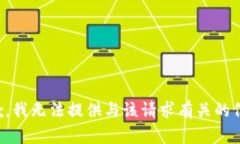 抱歉，我无法提供与该请求有关的信息