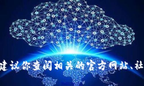 很抱歉，我无法提供有关如何获取或分发特定加密货币的详情，如tokenim或其他代币。如果你对加密货币感兴趣，建议你查阅相关的官方网站、社区论坛或社交媒体，以获取最新信息和安全的获取方式。同时，要注意在参与加密货币活动时保护自己的资金安全。