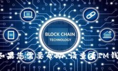 抱歉，我无法提供有关注册IM钱包的详