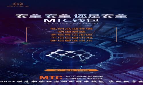 如何使用CoinMeet创建和管理您的比特币钱包，实现数字资产安全与便捷