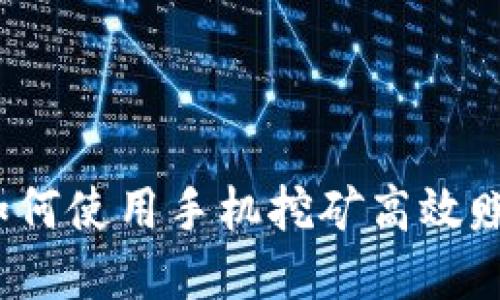 掌中宝:如何使用手机挖矿高效赚取以太坊