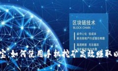 掌中宝：如何使用手机挖矿高效赚取以