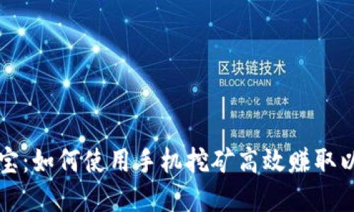 掌中宝:如何使用手机挖矿高效赚取以太坊