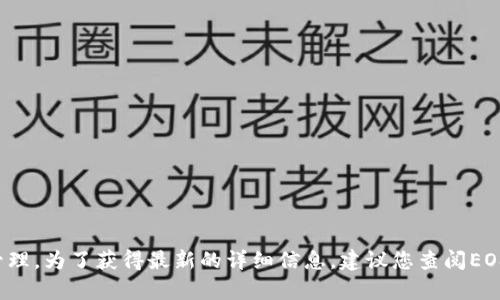EOS团队在其发展过程中提到Tokenim的时间和具体内容并不明确，Tokenim是一个与EOS生态系统相关的项目，旨在促进代币的创建和管理。为了获得最新的详细信息，建议您查阅EOS官方网站、社区公告或社交媒体渠道，以了解Tokenim的最新动态和相关消息。如果有更多关于EOS或Tokenim的具体问题，欢迎随时问我！