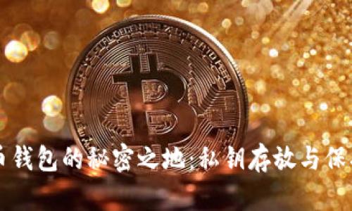比特币钱包的秘密之地：私钥存放与保护指南