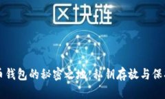 比特币钱包的秘密之地：私钥存放与保