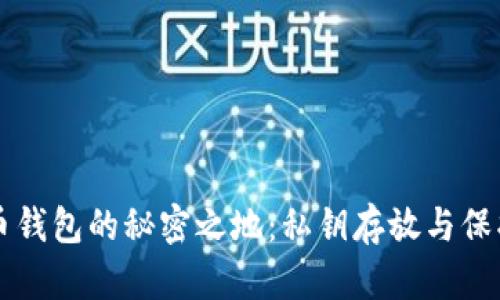 比特币钱包的秘密之地：私钥存放与保护指南