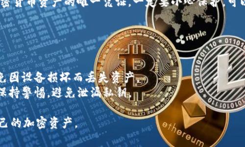 要查看Core钱包中的私钥，请遵循以下步骤。请注意，私钥是钱包中的一个重要组成部分，确保妥善保管以保护你的资金安全。

### 步骤一：打开Core钱包

首先，确保你已经正确安装并打开Core钱包。如果你尚未安装，请访问Core钱包的官方网站下载并安装适合你的操作系统的版本。

### 步骤二：登录你的钱包

输入你的钱包密码以登录。确保你在一个安全的环境中，不要在公共场所或不安全的网络下进行此操作。

### 步骤三：进入设置菜单

一旦你成功登录，寻找并点击界面上的设置或选项菜单。通常，这个选项会在右上角或左侧边栏中。

### 步骤四：找到“导出私钥”或“显示私钥”选项

在设置菜单中，寻找有关于私钥的部分。根据不同版本的Core钱包，可能会有“导出私钥”、“私钥管理”或“安全设置”等选项。点击相关选项。

### 步骤五：验证身份

很多钱包为了安全起见，会要求你在查看私钥之前确认身份。你可能需要输入钱包密码或进行其他身份验证。

### 步骤六：查看和保存私钥

在成功验证身份后，私钥将会显示在界面上。请注意，私钥是访问你加密货币资产的唯一凭证，一定要小心保护。可以将其复制并保存到安全的地方，或者将其写下并存放在安全的地方。

### 注意事项

- **安全第一**：永远不要在不信任的设备上查看或存储私钥。
- **备份重要信息**：确保将私钥的备份存储在物理安全的地方，避免因设备损坏而丢失资产。
- **警惕钓鱼和恶意软件**：如果有任何可疑的信息或链接，请务必保持警惕，避免泄漏私钥。

通过这些步骤，你可以安全地查看Core钱包中的私钥，并妥善管理自己的加密资产。