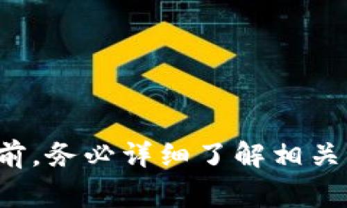 取现Tokenim（或任何数字资产）通常涉及几个步骤，下面是一个一般的流程：

### 1. 选择合适的交易所
选择一个支持Tokenim的交易所是第一步。一些知名的加密货币交易所如Binance、Coinbase、Huobi等，可能支持Tokenim的交易。确保所选交易所符合您的需求并且具有良好的声誉。

### 2. 注册和验证账户
在交易所注册账户并进行身份验证是交易过程中必不可少的一步。根据交易所的要求，您可能需要提供身份证明和其他相关信息。确保提供的信息真实有效，以免遇到不必要的麻烦。

### 3. 持有Tokenim的存储
确保您将Tokenim安全地存储在交易所或您的个人钱包中。如果您选择在钱包中存储，确保选择可信赖的钱包，并做好备份。

### 4. 将Tokenim转入交易所
如果您的Tokenim当前存储在个人钱包中，您需要首先将其转移到交易所。此过程通常涉及复制交易所中Tokenim的存款地址，然后在您的钱包中发起转移。

### 5. 进行交易
在交易所中，寻找Tokenim的交易对（例如，Tokenim/USDT或Tokenim/BTC）。选择相应的交易对后，可以选择立即市场交易或设置限价单。如果您不熟悉什么是市场订单和限价单，可以考虑查看交易所的帮助文档。

### 6. 提取法定货币
完成交易后，您的账户中将有法定货币余额（如美元、欧元或其他货币）。接下来，您可以选择提取这些资金。通常，交易所会提供多种提取方式，例如银行转账、PayPal等。根据您所在的地区，可能还会有不同的费用和处理时间。

### 7. 确认提取操作
在进行提取时，请仔细确认输入的信息，如银行账户号码、支付方式等。确保所有信息填写正确，以免造成资金损失。

### 8. 保留记录
在整个过程中，保留所有相关的交易记录和提取确认邮件，这可以帮助您在将来处理任何问题。

### 小贴士
- **关注手续费**：不同交易所的手续费各异，选择性价比高的交易所可以节省费用。
- **防范风险**：由于市场波动，确保不要将所有资金一次性投资于Tokenim。
- **安全第一**：确保使用强密码，开启双因素认证（2FA）。

### 结语
取现Tokenim并不复杂，但需要小心谨慎。通过以上步骤，您可以成功将Tokenim转换为法定货币。在进行任何操作之前，务必详细了解相关流程和交易所的条款，确保顺利完成取现操作。如果您有任何疑问，建议咨询专业人士或在交易平台的客服获得帮助。