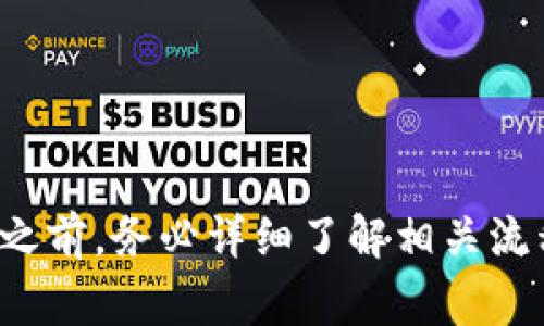 取现Tokenim（或任何数字资产）通常涉及几个步骤，下面是一个一般的流程：

### 1. 选择合适的交易所
选择一个支持Tokenim的交易所是第一步。一些知名的加密货币交易所如Binance、Coinbase、Huobi等，可能支持Tokenim的交易。确保所选交易所符合您的需求并且具有良好的声誉。

### 2. 注册和验证账户
在交易所注册账户并进行身份验证是交易过程中必不可少的一步。根据交易所的要求，您可能需要提供身份证明和其他相关信息。确保提供的信息真实有效，以免遇到不必要的麻烦。

### 3. 持有Tokenim的存储
确保您将Tokenim安全地存储在交易所或您的个人钱包中。如果您选择在钱包中存储，确保选择可信赖的钱包，并做好备份。

### 4. 将Tokenim转入交易所
如果您的Tokenim当前存储在个人钱包中，您需要首先将其转移到交易所。此过程通常涉及复制交易所中Tokenim的存款地址，然后在您的钱包中发起转移。

### 5. 进行交易
在交易所中，寻找Tokenim的交易对（例如，Tokenim/USDT或Tokenim/BTC）。选择相应的交易对后，可以选择立即市场交易或设置限价单。如果您不熟悉什么是市场订单和限价单，可以考虑查看交易所的帮助文档。

### 6. 提取法定货币
完成交易后，您的账户中将有法定货币余额（如美元、欧元或其他货币）。接下来，您可以选择提取这些资金。通常，交易所会提供多种提取方式，例如银行转账、PayPal等。根据您所在的地区，可能还会有不同的费用和处理时间。

### 7. 确认提取操作
在进行提取时，请仔细确认输入的信息，如银行账户号码、支付方式等。确保所有信息填写正确，以免造成资金损失。

### 8. 保留记录
在整个过程中，保留所有相关的交易记录和提取确认邮件，这可以帮助您在将来处理任何问题。

### 小贴士
- **关注手续费**：不同交易所的手续费各异，选择性价比高的交易所可以节省费用。
- **防范风险**：由于市场波动，确保不要将所有资金一次性投资于Tokenim。
- **安全第一**：确保使用强密码，开启双因素认证（2FA）。

### 结语
取现Tokenim并不复杂，但需要小心谨慎。通过以上步骤，您可以成功将Tokenim转换为法定货币。在进行任何操作之前，务必详细了解相关流程和交易所的条款，确保顺利完成取现操作。如果您有任何疑问，建议咨询专业人士或在交易平台的客服获得帮助。
