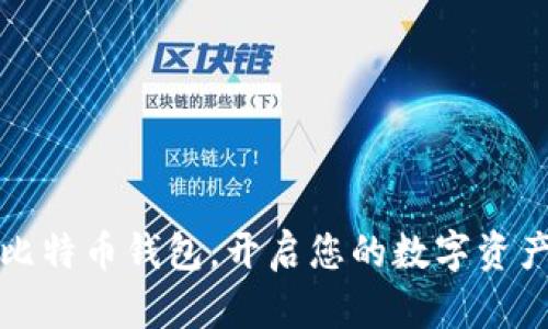 掌握比特币钱包，开启您的数字资产之旅