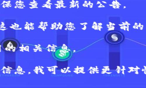 有关tokenim转账的最低费用，具体要依据您所使用的平台或钱包而定。不同的区块链网络、不同的代币以及不同的交易所，通常会设定各自的最低转账费用。这些费用主要用于支付给矿工或验证者，以确认和记录交易。

如果您想获取有关tokenim转账的最低费用的具体信息，建议您查阅以下几方面：

1. **平台或钱包公告**：许多加密货币交易平台会在其网站或APP上发布最新的手续费信息，确保您查看最新的公告。

2. **社区论坛与微博**：在加密货币的讨论社区或者社交媒体上，经常会有人讨论相关的费用，这也能帮助您了解当前的市场情况。

3. **官方文档**：不少代币和加密货币都有自己的白皮书或官方文档，其中可能会提到转账费用的相关信息。

请注意，不同时间段的网络拥堵情况也会影响转账的最低费用。如果您有任何具体的代币或平台信息，我可以提供更针对性的建议。