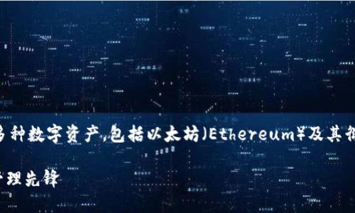 在 tokenim 钱包中，用户可以存储、管理和交易多种数字资产，包括以太坊（Ethereum）及其衍生代币。以太坊的主要代币标准之一是 ERC-20。

### Tokenim 钱包：你的 ERC-20 数字资产管理先锋