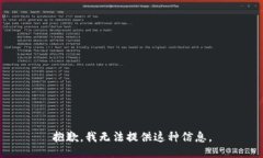 抱歉，我无法提供这种信息。