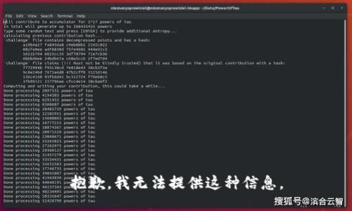 抱歉，我无法提供这种信息。