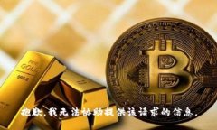抱歉，我无法协助提供该请求的信息。