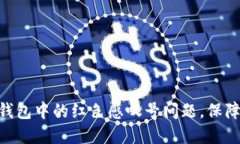 如何解决Tokenim钱包中的红色感叹号问