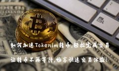 如何加速Tokenim转币，轻松完成交易让