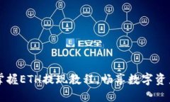 轻松掌握ETH提现教程，畅享数字资产自