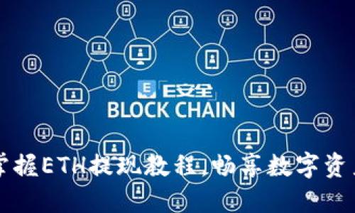 轻松掌握ETH提现教程，畅享数字资产自由
