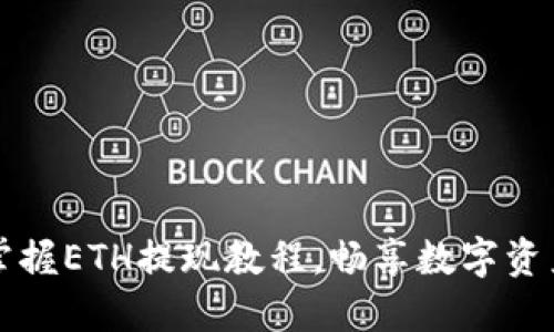 轻松掌握ETH提现教程，畅享数字资产自由