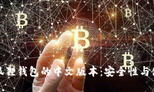 探索小狐狸钱包的中文版本：安全性与使用指南