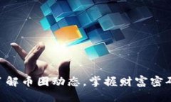 了解币圈动态，掌握财富密码！
