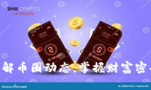 了解币圈动态，掌握财富密码！