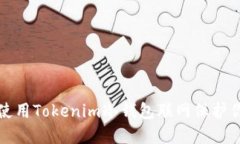 如何安全地使用Tokenim冷钱包联网保护